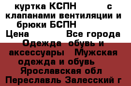 куртка КСПН GARSING с клапанами вентиляции и брюки БСПН GARSING › Цена ­ 7 000 - Все города Одежда, обувь и аксессуары » Мужская одежда и обувь   . Ярославская обл.,Переславль-Залесский г.